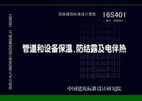 ：管道和设备保温、防结露及电伴热