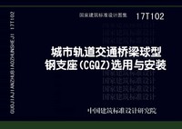 ：城市轨道交通桥梁球型钢支座（CGQZ）选用与安装