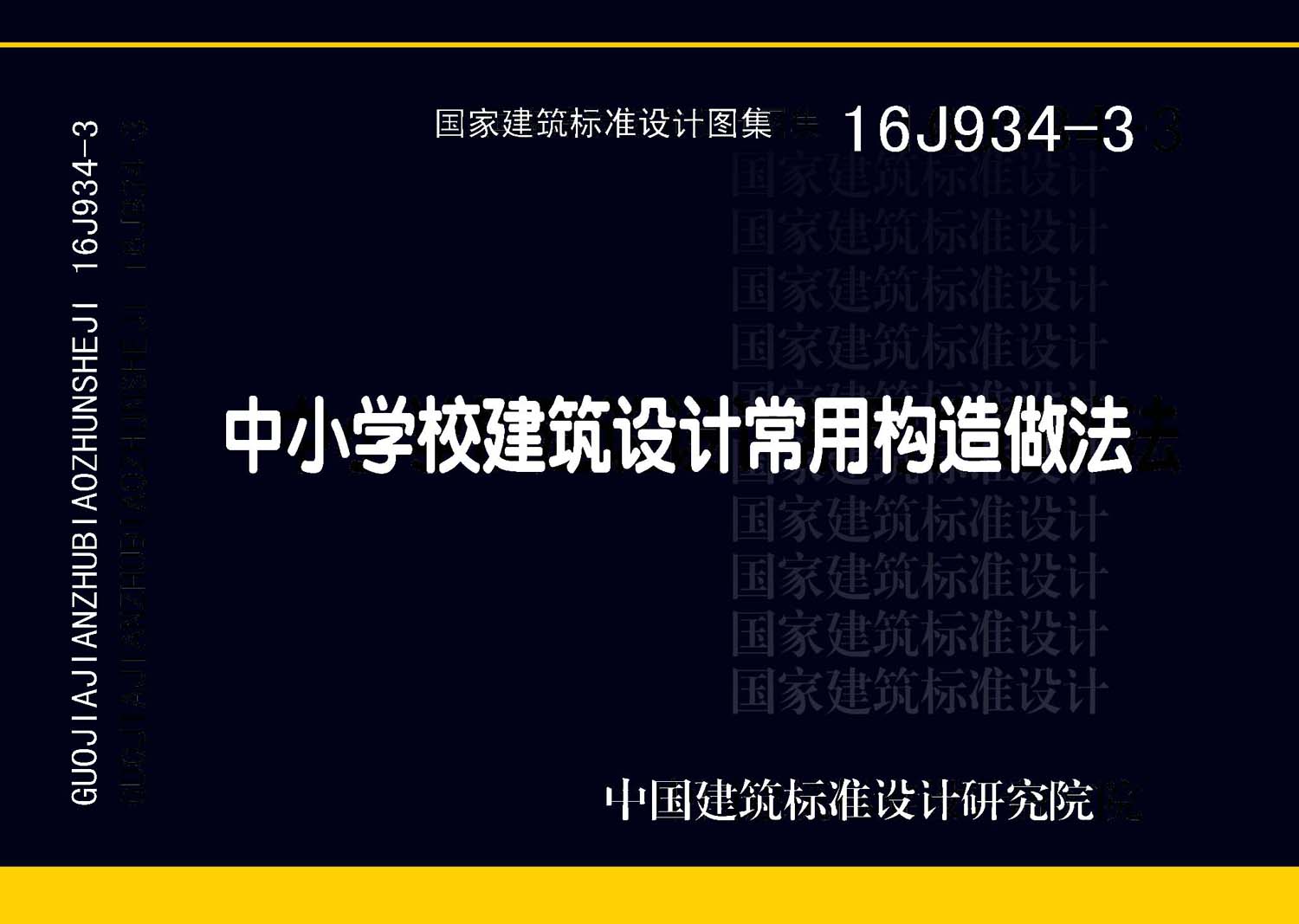 ：中小学校建筑设计常用构造做法