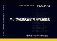 ：中小学校建筑设计常用构造做法