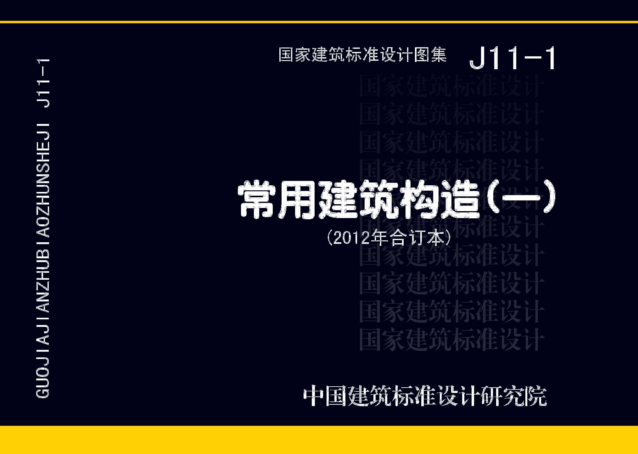 ：常用建筑构造（一）（2012年合订本）