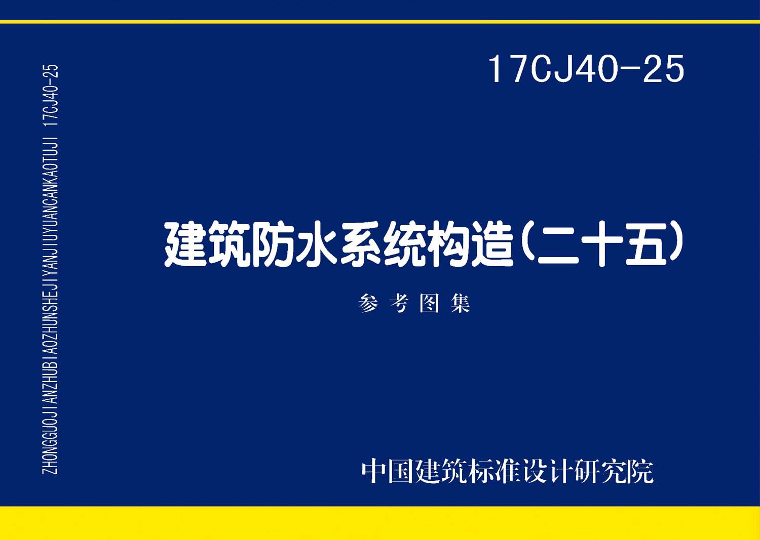 ：建筑防水系统构造（二十五）