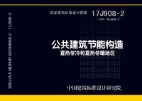 ：公共建筑节能构造-夏热冬冷和夏热冬暖地区