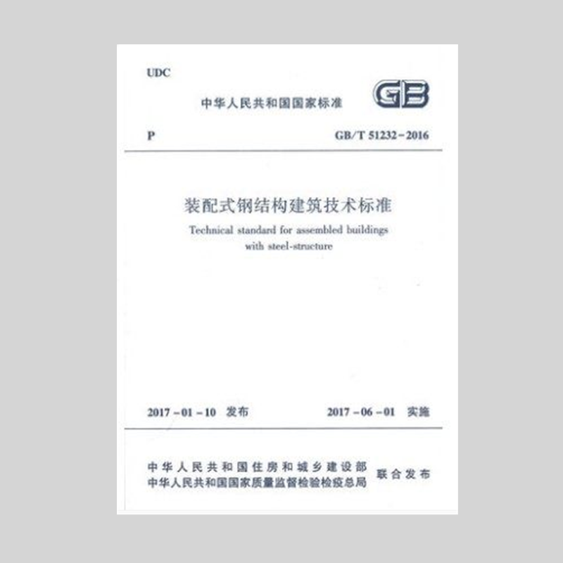 《GB/T51232-2016:装配式钢结构建筑技术标准》-纸质书