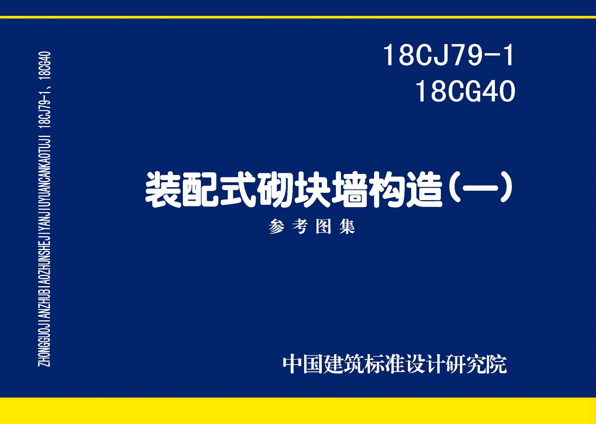 ：装配式砌块墙构造(一)