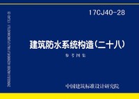 ：建筑防水系统构造(二十八)