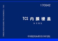 ：TCS内膜楼盖