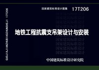 ：地铁工程抗震支吊架设计与安装