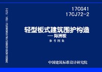 ：轻型板式建筑围护构造一一际洲板