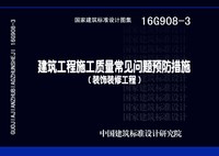 ：建筑工程施工质量常见问题预防措施（装饰装修...