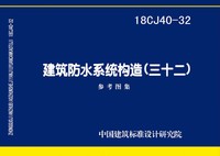 ：建筑防水系统构造(三十二)