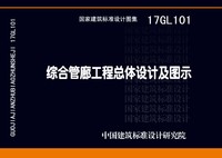 ：综合管廊工程总体设计及图示