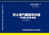 ：防水透汽膜建筑构造一一特卫强防水透汽膜、隔...