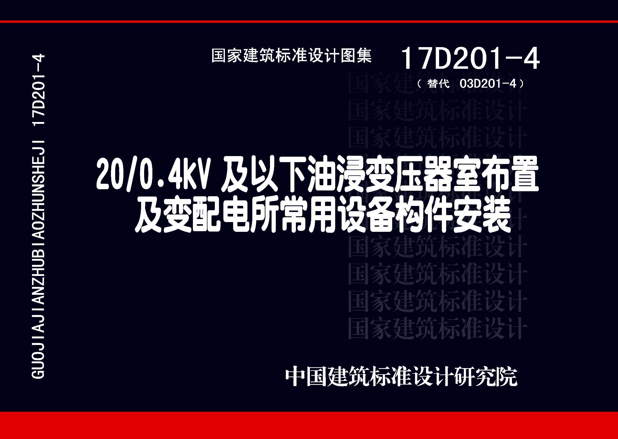 ：20/0.4kV及以下油浸变压器室布置及变配电所常...