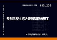 ：预制混凝土综合管廊制作与施工