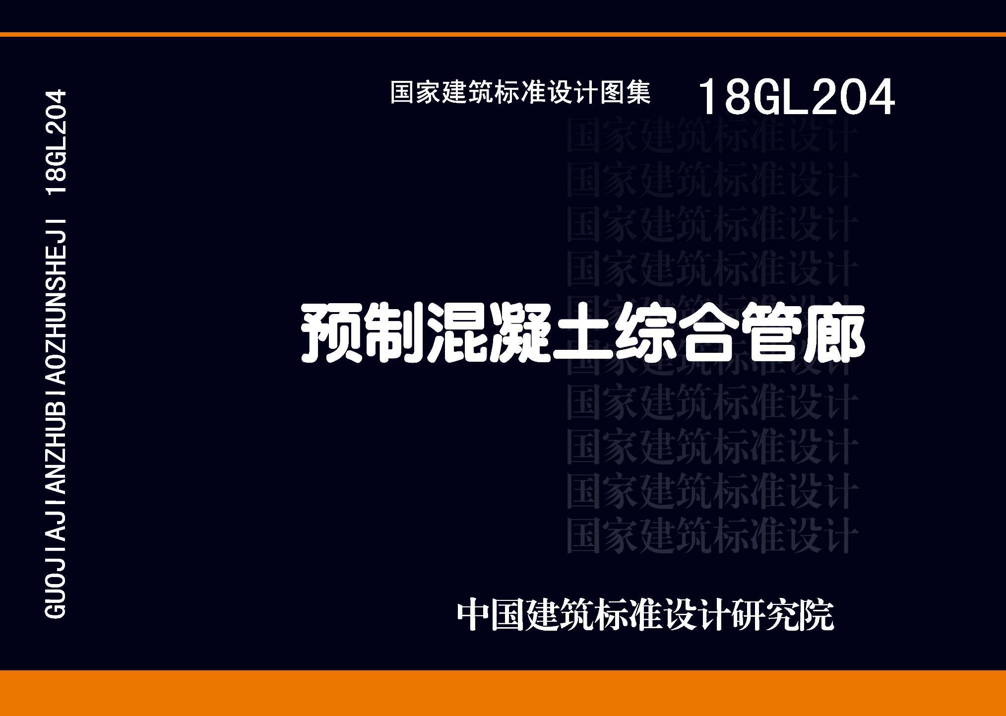 ：预制混凝土综合管廊