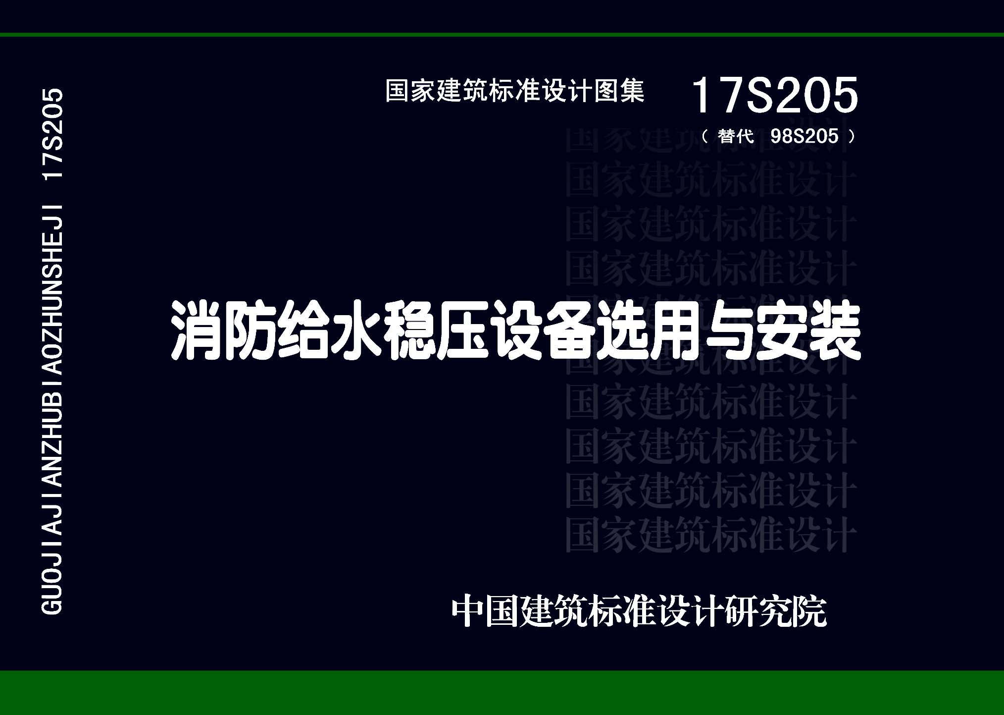 ：消防给水稳压设备选用与安装