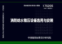 ：消防给水稳压设备选用与安装