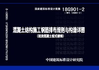 ：混凝土结构施工钢筋排布规则与构造详图（现浇...