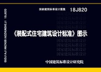 ：《装配式住宅建筑设计标准》图示