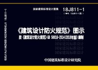 ：《建筑设计防火规范》图示