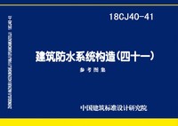 ：建筑防水系统构造（四十一）