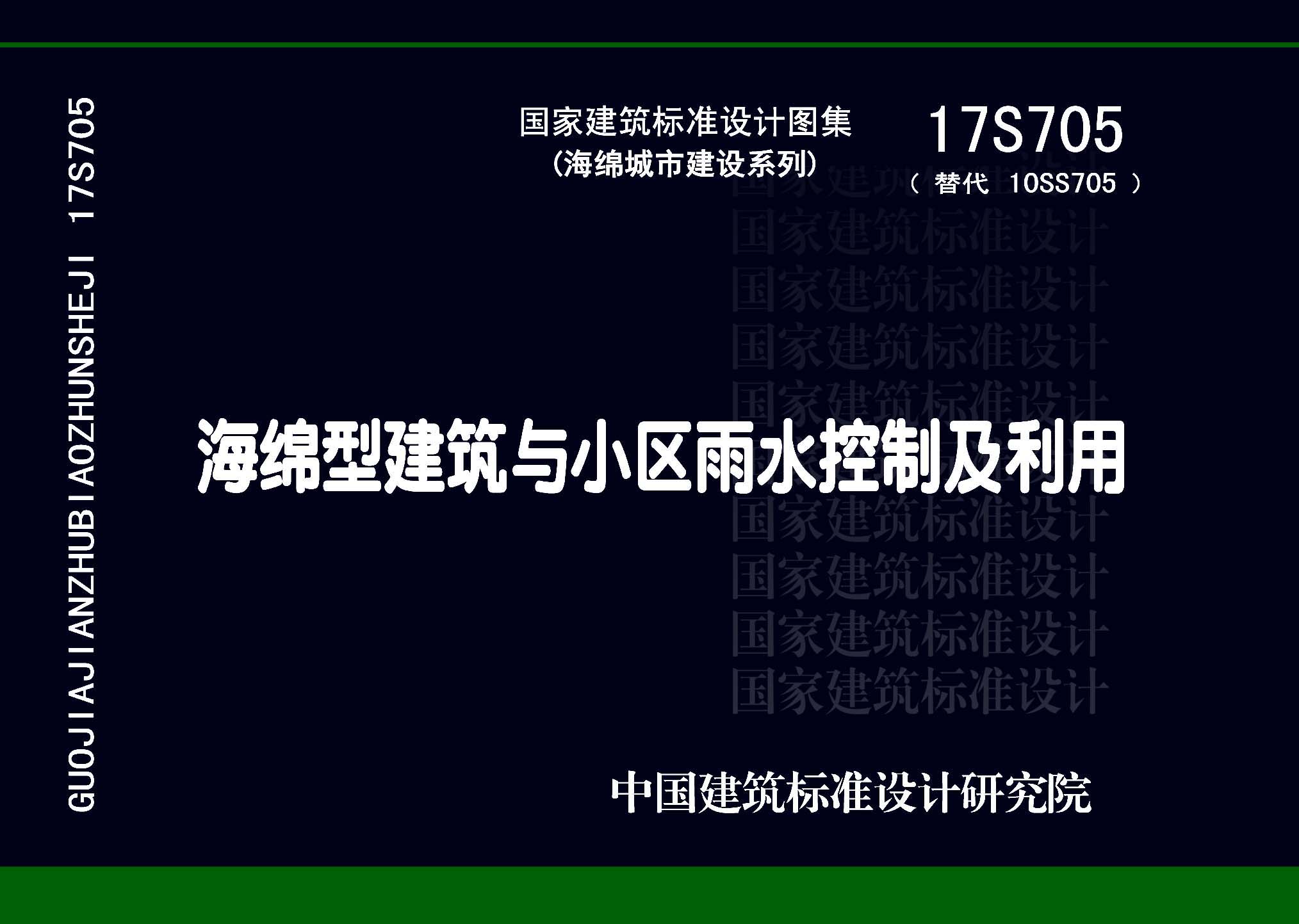 ：海绵型建筑与小区雨水控制及利用