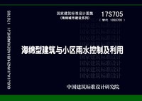 ：海绵型建筑与小区雨水控制及利用