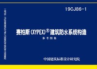 ：赛柏斯(XYPEX)®建筑防水系统构造