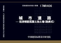 ：城市道路—现浇钢筋混凝土挡土墙（路肩式）
