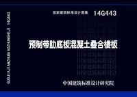 ：预制带肋底板混凝土叠合楼板