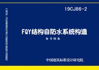 ：FQY结构自防水系统构造
