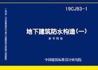 ：地下建筑防水构造(一)