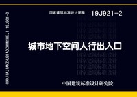 ：城市地下空间人行出入口