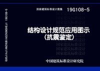 ：结构设计规范应用图示(抗震鉴定)