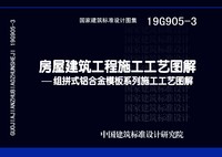 ：房屋建筑工程施工工艺图解一一组拼式铝合金模...