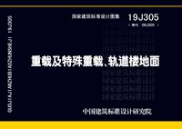 ：重载及特殊重载、轨道楼地面