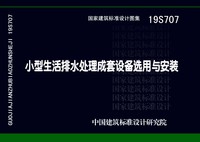 ：小型生活排水处理成套设备选用与安装