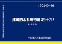 ：建筑防水系统构造（四十六）