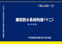 ：建筑防水系统构造（十二）