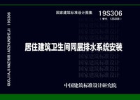 ：居住建筑卫生间同层排水系统安装