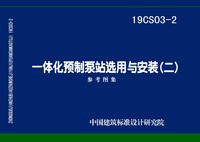 ：一体化预制泵站选用与安装（二）