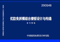 ：优肋免拆模组合楼板设计与构造