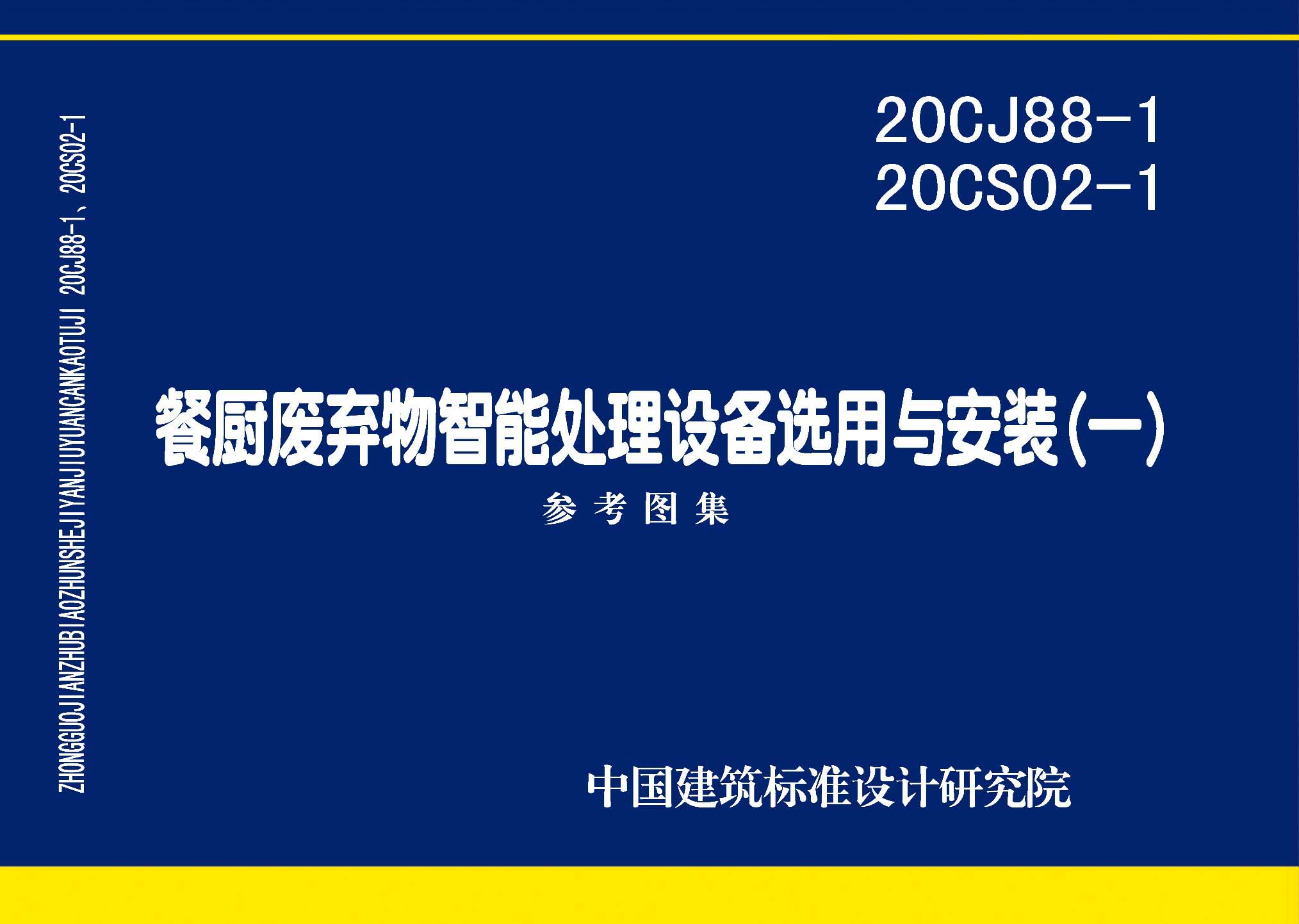 ：餐厨废弃物智能处理设备选用与安装(...