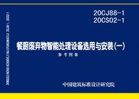 ：餐厨废弃物智能处理设备选用与安装(...