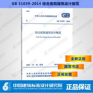《gb51039:GB51039-2014 综合医院建筑设计规范》-纸质书