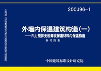 ：外墙内保温建筑构造（一）——FLL预拌无机膏...