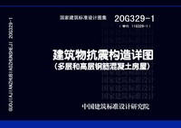 ：建筑物抗震构造详图（多层和高层钢筋混凝土房...