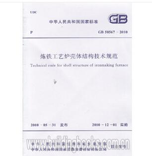 ：GB50567-2010 炼铁工艺炉壳体结构技术规范
