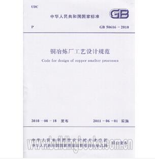 ：GB50616-2010 铜冶炼厂工艺设计规范